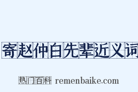 寄赵仲白先辈近义词是什么意思的图片
